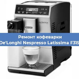 Ремонт кофемашины De'Longhi Nespresso Latissima F315 в Санкт-Петербурге